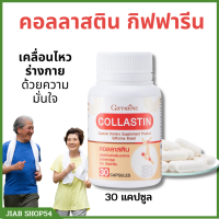 คอลลาสติน กิฟฟารีน คลอลาเจน กระดูก Collastin giffarine Collastin คลอลาเจน กิฟฟารีน คลอลาสติน อาหารเสริมกิฟฟารีน  กิฟฟารีนของแท้