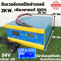 เครื่องแปลงไฟ เครื่องสำรองไฟ UPS Pure Sine Wave Inverter 24V 2000 W ( ราคาไม่รวมแบตเตอรี่ )สินค้ามีประกัน พร้อมส่ง