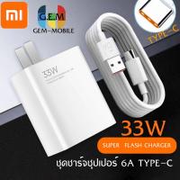 ชุดชาร์จ XIAOMI 33W สายชาร์จ 6A หัวชาร์จ 33W Xiaomi USB Type Cของแท้ 100% Quick Charge รองรับ รุ่น เสียวมี่ BY GEMMOBILE