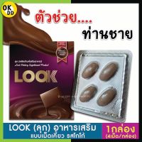 **ไม่ระบุชื่อสินค้าหน้ากล่อง** LOOK ลุก [1กล่อง/4เม็ด] ผลิตภัณฑ์เสริมอาหาร เพิ่มความสุข มั่นใจ กิจกรรมรักบนเตียง OK D D