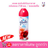 เกลด Glade สเปรย์ปรับอากาศ กลิ่นกุหลาบ 250 มล. หอมดอกไม้ สดชื่น