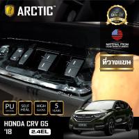 Honda CRV G5 ฟิล์มกันรอยรถยนต์ ภายในรถ PianoBlack by ARCTIC - บริเวณที่วางแขน (โปรดระบุรุ่นและปี)