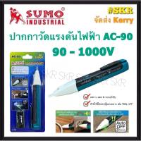 SUMO ปากกาวัดแรงดันไฟ รุ่น AC-90 ( 90 - 1000V ) พร้อมถ่าน 2ก้อน Non-contact AC voltage detectors ไขควงลองไฟ ไขควงเช็คไฟ ปากกาวัดไฟ