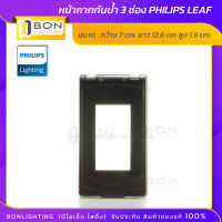 ❗❗PHILIPS❗❗ หน้ากากกันน้ำ 3 ช่อง PHILIPS LEAF