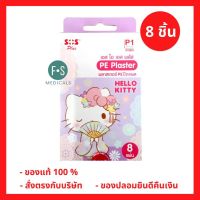 SOS Plaster Hello Kitty พลาสเตอร์ยาปิดแผลลายการ์ตูน กันน้ำ ลายคิตตี้ พลาสเตอร์ (1 กล่อง = 8 แผ่น) (P-5149)