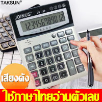 ของแท้ 100% TAKSUN เครื่องคิดเลข หน้าจอขนาดใหญ่ อ่านง่าย ชัดเจน เครื่องคิดเลขแบบพกพา คิดเลข เครื่องคิดเลขจอใหญ่ เครื่องคิดเลขปุ่มใหญ่ เครื่องคิดเลข（เครื่องคิดเลขสีขาว เครื่องคิดเลขสีขาว เครื่องคิดเลข เครื่องคิดเลขนักเรียน เครื่องคิดเลขจอ）