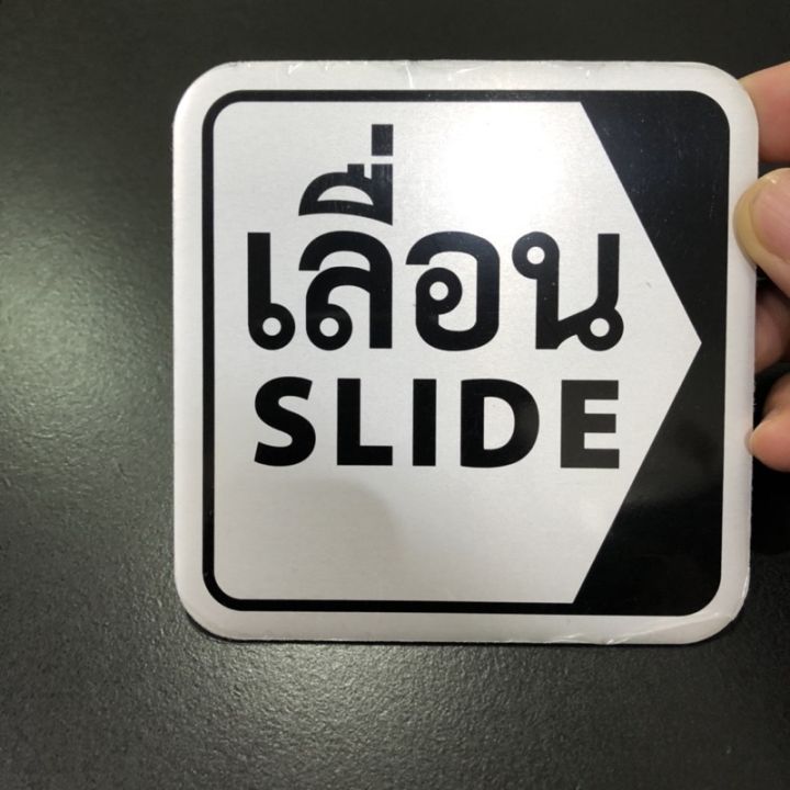 ป้ายเลิ่อน-slide-ป้ายผลัก-push-ป้ายดึง-pull-ป้ายติด-ป้ายข้อความ-10x10cm-ป้ายติดประตู-ป้ายตัวอักษรอลูมิเนียม