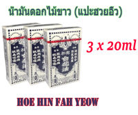 น้ำมันดอกไม้ขาว White Flower Oil -3x20ml