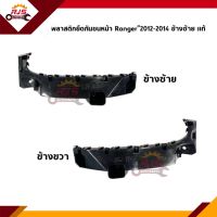 (แท้?%) พลาสติกยึดกันชน หน้า / กิ๊บล๊อคกันชนหน้า Ford Ranger”2012-2014 2WD-4WD (ขายึดกันชนหน้า)