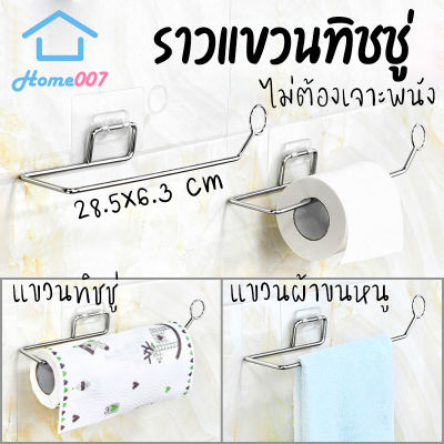 Home007 ราวแขวนทิชชู่ ที่แขวนกระดาษทิชชู่ สแตนเลส ไม่เจาะผนัง ที่แขวนผ้าเช็ดมือ ราวแขวนผ้าเช็ดมือ Tissue Roll Hanger