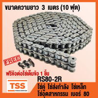 RS80-2R โซ่คู่ โซ่ส่งกำลัง โซ่เหล็ก โซ่อุตสาหกรรม โซ่ เบอร์ 80 (Transmission Roller chain) ขนาด 3 เมตร / 1 กล่อง ( แถมฟรีข้อต่อเต็มข้อ 1 ชิ้น ) โซ่เบอร์80