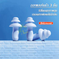 ที่ปิดหู สำหรับว่ายน้ำ ที่อุดหู ear plug 1คู่ ซิลิโคนปิดหู ที่อุดหูซิลิโคนกันน้ำ จุกอุดหู อุดหู สวมใส่สบาย จุกอุดหูซิลิโคน พกพาสะดวก