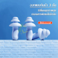 ที่อุดหูซิลิโคน ที่อุดหูว่ายน้ำ Swimming Ear Plugs อุปกรณ์เสริมว่ายน้ำ ที่อุดหูกันน้ำ ปลั๊กอุดหูแบบนุ่ม ที่อุดหูกันน้ำ 3 ชั้น นุ่ม ใส่สบาย