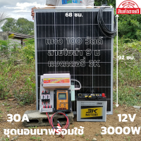 โซล่าเซลล์ชุดนอนนา ชุดคอนโทรลพร้อมใช้ ชุดนอนนา12V 3000W ชาร์จเจอร์30A แผงโซล่าเซลล์100W แบต50A  โซล่าเซลล์ พลังงานแสงอาทิตย์ 12V/220V ประกันสินค้า