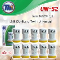 หัวรับสัญญาณดาวเทียม Thaisat LNB Ku-Band Universal Twin LNBF รุ่น UNI-S2 แพ็ค 10 (ส่งเร็ว) รับประกัน 1ปี