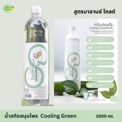 น้ำสกัดสมุนไพรย่านาง Cooling Green สูตรบาลานซ์ โกลด์ เพื่อร่างกายที่สมดุลธรรมชาติ