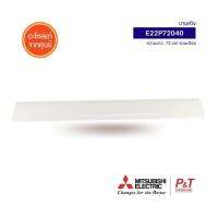 E22P72040 บานสวิงแอร์ บานสวิง Mitsubishi Electric อะไหล่แอร์​ แท้ **สอบถามสินค้าก่อนสั่ง