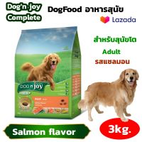 DogFood อาหารสุนัข อาหารหมา  Dognjoy Complete Adult Salmon 3kg Dognjoy Complete สูตรสุนัขโต รสแซลมอน 3kg