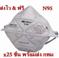 ( x25 ชิ้น) 3M 9105 Vflex N95 Particulate Respirator หน้ากากป้องกันฝุ่นละอองมาตรฐาน PM2.5 คล้องศรีษะ