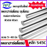 เหล็กเพลา S45C ชุบ Hard Chrome  เหล็กเพลาฮาร์ดโครม เพลาตัน ขนาดเพลา 5 , 6 , 8 , 10 , 12 , 13 , 16 , 20 , 25 , 30 , 35 , 40  มิล ความยาวเหล็กเพลา 20 ซม. 25 ซม. 50 ซม. 1 เมตร