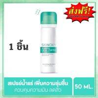 SKINOXY ADVANCED CICA-PHYTO สกินอ๊อกซี่ แอดวานซ์ 1 ชิ้น 50ml. สเปรย์บำรุงผิวหน้า/สกินอ๊อกซี่ สเปรย์บำรุงผิว สเปรย์ลดสิว สเปรย์ล็อคหน้า สเปรย์น้ำแร่