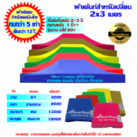 ผ้าเต้นท์ ผ้าเต็นท์ 2x3 เมตร ขายของ ตลาดนัด อเนกประสงค์ Silver Coating เคลือบเงิน กันUV ชนิดพิเศษ 420D ทนทานเป็นปี เย็น ลดความร้อนได้ 13 องศา iSmartShop