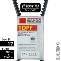 สายพาน 17 ร่อง B ขนาด 700 - 1140 มม. หน้าเครื่อง [ พัดลม ไดชาร์ท แอร์ พาวเวอร์ ] Bando 760 785 815 825 835 890 900 915 940 965 990 1015 1025 1040 1060 1090 1100 1120