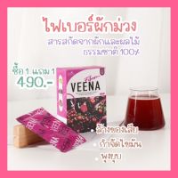 1 แถม 1  Veena Detox วีน่า ดีท็อก ดีทอกซ์ ไฟเบอร์พุงยุบ อร่อย ไม่ปวดบิด ตีผลา ไฟเบอร์เบอรรี่ แก้ท้องผูก ถ่ายยาก