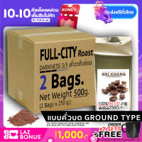 ( กาแฟคั่วบด / Ground ) กาแฟอราบิก้า ดอยช้าง คั่วอ่อน Full-City รวม 500 g.(2x250g.) Doi Chang Professional Ground Coffee กาแฟคั่วบด จาก เมล็ดกาแฟดอยช้าง (กาแฟสด) GCR