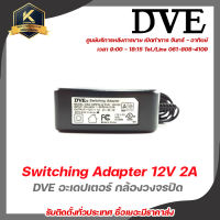 DVE อะเดปเตอร์ กล้องวงจรปิด Switching Adapter 12V 2A PFU สำหรับกล้องวงจรปิดหรืออุปกรณ์อิเล็กทรอนิกส์ อะแดปเตอร์ แปลงไฟ รับสมัครดีลเลอร์ทั่วประเทศ