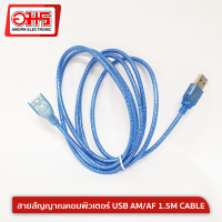 สายสัญญาณคอมพิวเตอร์ USB AM/AF 1.5M CABLE สายต่อ USB สาย USB สาย USB2.0 สายเพิ่มความยาว USB อมรออนไลน์ AmornOnline