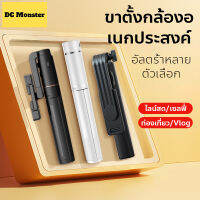 DCMonster ไม้เซลฟี่ ขาตั้งกล้องกันสั่ง หมุนได้360องศา รีโมทอเนกประสงค์บลูทูธ พกพาสะดวก ไลน์สด TikTok Facebook YouTube ถึงใน3วัน อัพเดทใหม่