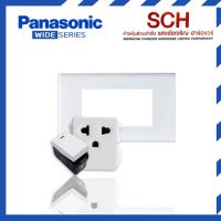 Panasonic Set เช็ต ฝา3ช่องกับสวิทช์เปิด-ปิด+ปลั๊กกราวเดียว พานาโซนิคแท้ แสงชัยเจริญ