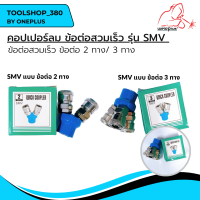 คอปเปอร์ลม ค็อปเปอร์ ข้อต่อสวมเร็ว รุ่น SMV แบบ ข้อต่อ 2 ทาง / SMY แบบ ข้อต่อ 3 ทาง ขนาด 1/4"(2หุน) ใช้กับ งานลม ปั๊มลม