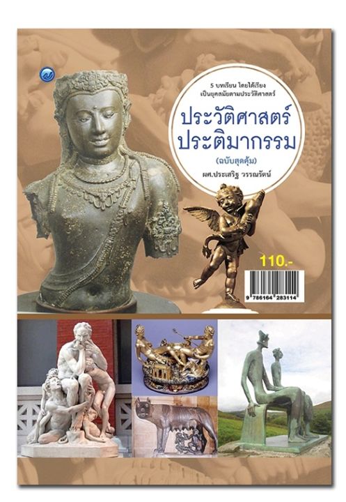 หนังสือ-ประวัติศาสตร์-ประติมากรรม-ฉบับสุดคุ้ม