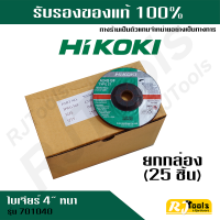 (ชุด 25 ใบ หรือ ยกกล่อง) ใบเจียร์ 4” หนา Hikoki หรือ HITACHI รุ่น 701040