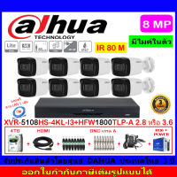 Dahua กล้องวงจรปิด 8MP รุ่น DH-HAC-HFW1800TLP-A 3.6mm หรือ 2.8mm (8)+XVR5108HS-4KL-I3(1)+ชุดอุปกรณ์ 4TB