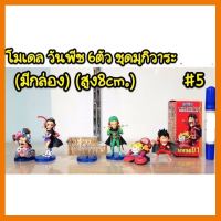 สินค้าขายดี!!! โมเดล วันพีช 6 ตัว ชุดมุกิวาระ (มีกล่อง) ความสูง 8 cm ## โมเดล โมเดลรถ ของเล่น ของสะสม รถ หุ่นยนต์ ตุ๊กตา โมเดลนักฟุตบอล ฟิกเกอร์ Model