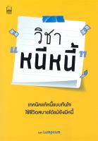 หนังสือ วิชา "หนีหนี้" ผู้แต่ง เพจ Lumpsum สนพ.เนชั่นบุ๊คส์ : การบริหาร/การจัดการ การเงิน/การธนาคาร #อ่านกันเถอะเรา &amp;lt;9786165159616 &amp;gt;