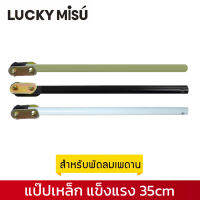 LUCKY MISU ก้านเหล็ก ก้านพัดลมเพดาน