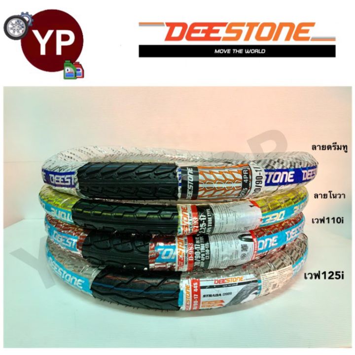 ยางนอกมอเตอร์ไซค์-ยี่ห้อ-ดีสโตน-deestone-ขอบ17-ขอบ14-ลายเวฟ110i-ลายเวฟ125i-ลายโนวา-ลายดรีมทู