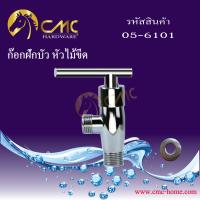 CMC ก๊อกน้ำฝักบัว 05-6101 พร้อมส่ง***