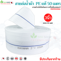 สายส่งน้ำ PE แท้ 3 นิ้ว 50 เมตร ทนแรงดันสูง ไม่แตกไม่ขาด สายน้ำผ้าใบ ท่อส่งน้ำ สายสูบน้ำ ปั๊มแช่ เครื่องสูบน้ำ ไดโว่ ท่อดูดน้ำ สายส่ง50เมตร