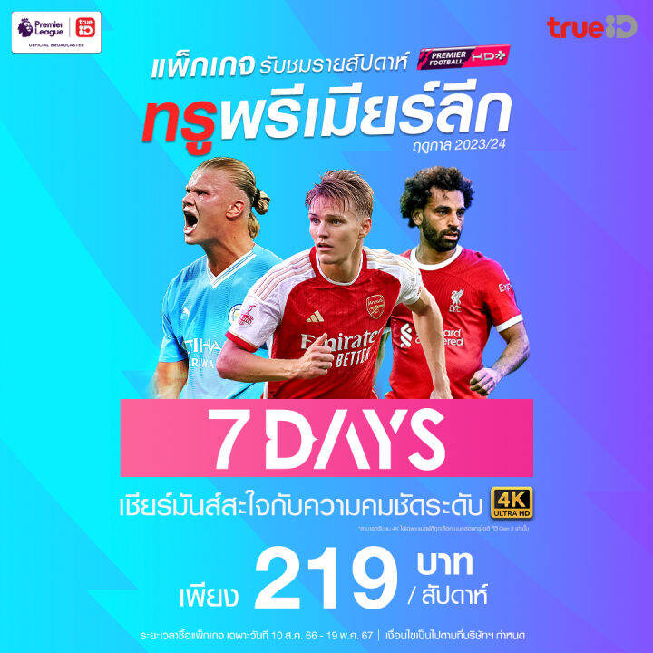 แพ็ก-7-วัน-พรีเมียร์ลีก-epl-23-24-ส่งเป็นดิจิตัลโค้ด-อ่านการรับโค้ด-วิธีใช้ด้านล่างก่อนซื้อ-ไม่คืนเงิน