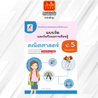 หนังสือเรียน แบบวัดและบันทึกผล คณิตศาสตร์ ป.5 (อจท.)