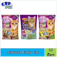 Catty Cat แค็ทตี้แค็ท ทรายแมว 10ลิตร (มีให้ลือก3กลิ่น)