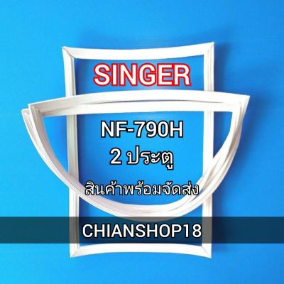 SINGERขอบยางประตูตู้เย็น 2ประตู  รุ่นNF-790H จำหน่ายทุกรุ่นทุกยี่ห้อ สอบถาม ได้ครับ