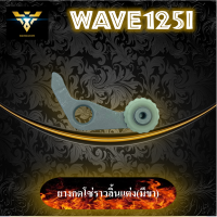 ยางกดโซ่ราวลิ้นแต่งมีขา wave125i ขากดโซ่ราวลิ้นแต่ง ซุปเปอร์ลีน งานเกรดA แข็งแรง ทนต่อการเสียดทานสูง