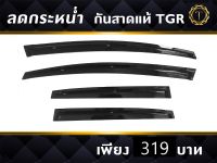 กันสาดรถ / คิ้วกันสาด แบรนด์ TGR รุ่นHonda Jazz 2012-13