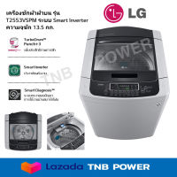 LG เครื่องซักผ้าฝาบน ระบบ Inverter รุ่น T2553VSPM  (ขนาด 13.5 KG)